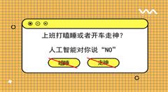 AI让你上班不再打瞌睡