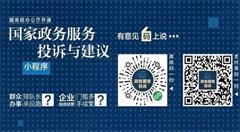 国务院办公厅开通“国家政务服务投诉与建议”小程序
