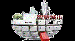 智慧城市建设推动联网报警走向未来