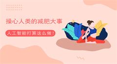 了解下  当减肥遇到人工智能……