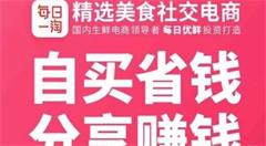 社交电商每日一淘怎么玩法，靠不靠谱？