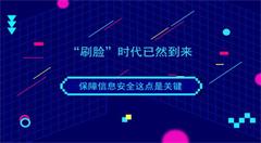 “刷脸”时代已来临 小心你的个人信息安全