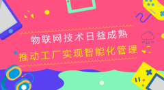 物联网加快工厂智能化   释放无限商机