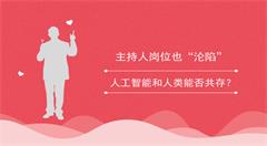 “职场杀手”果然名不虚传    AI又“攻陷”一个新岗位