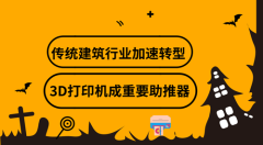 借助3D打印 传统建筑行业向智能化方向转型