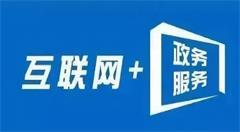 2022年底前,山东政务服务将实现“一网通办”