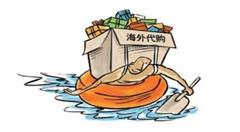 新电商法之下的代购能否继续生存发展?