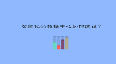 智能化数据中心发展三部曲