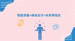 当智能穿戴遇到移动支付  将擦出怎样的火花？