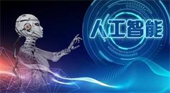 人工智能的发展进程和深度建议