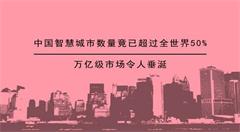 中国智慧城市数量竟已超过全世界的50%