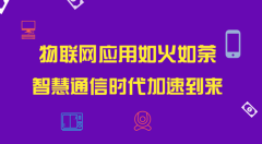 物联网赋能智慧通信  为人们生活提供更多便利