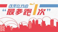 “互联网+政务服务”改革持续推进 让群众“最多跑一次”