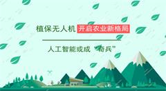 AI赋能无人机植保   打开农业植保新局面