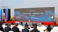 长虹：描绘宏伟蓝图   打造区域智能制造产业全新引擎