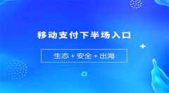 移动支付下半场入口:生态+安全+出海