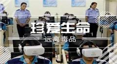 山东省司法行:VR戒毒康复培训首次纳入省专业技术人才知识更新工程