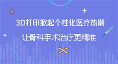3D打印助力传统医疗行业技术变革