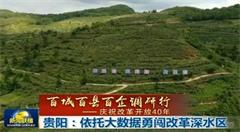 贵阳：依托大数据勇闯改革深水区