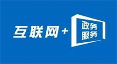 娄底市加快推进“互联网+政务服务”