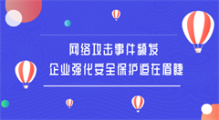 “互联网+”时代       企业维护网络安全势在必行