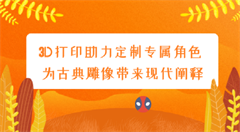 3D打印赋能艺术 定制个性化专属雕像