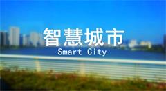 中国超500个在建智慧城市 是技术发展的必然 无可逃避