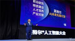 走进AI大会     英特尔强调了哪些事儿？