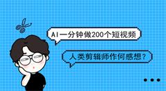 人工智能展现“疯狂”剪辑能力     一分钟做200个短视频