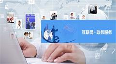 探索“互联网+政务服务”新模式 开辟智慧食药监管新路径