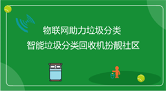 物联网让垃圾分类变得更加智能