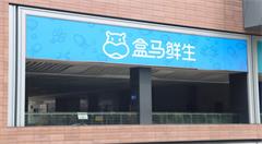 巨头押注生鲜零售角斗场 激进扩张战略反埋隐患