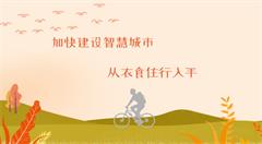 曙光已来     智慧城市建设初见成效