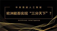 AI战场硝烟四起    欧洲能否崛起成为第三巨头？