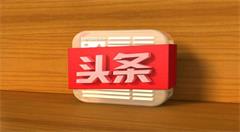 今日头条进军电商  流量变现之路仍存诸多挑战