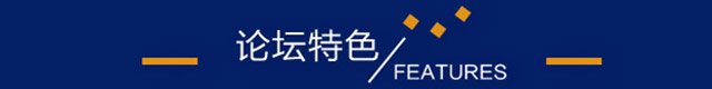 论坛特色
