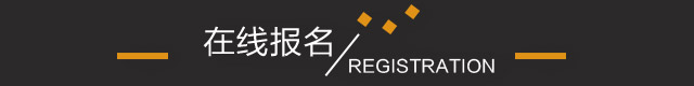 在线报名