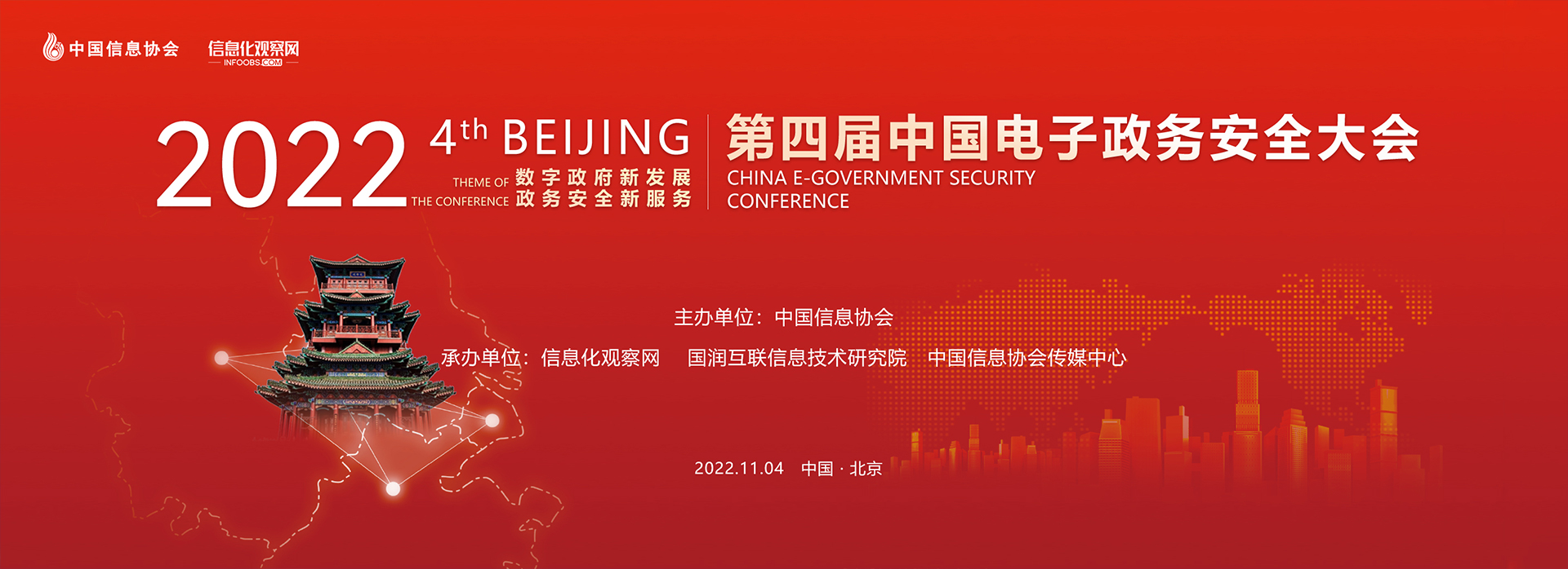 2022（第四届）中国电子政务安全大会