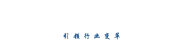创新峰会