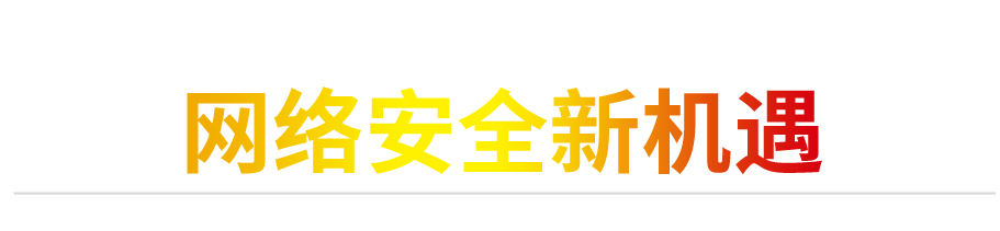 2020(第五届)中国网络信息安全峰会