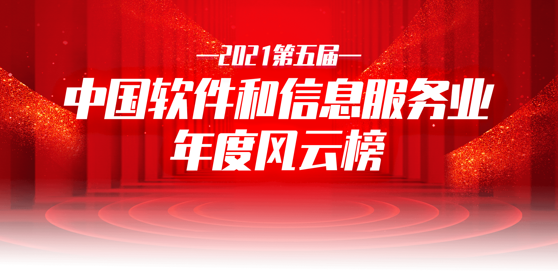 2021第五届中国软件和信息服务业年度风云榜
