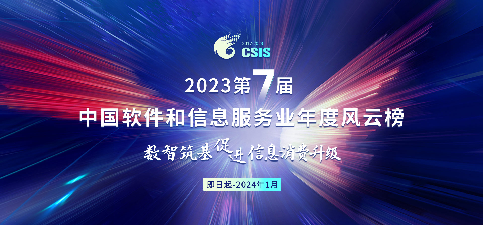 2023(第七届)中国软件和信息服务业年度风云榜_数智筑基促进信息消费升级