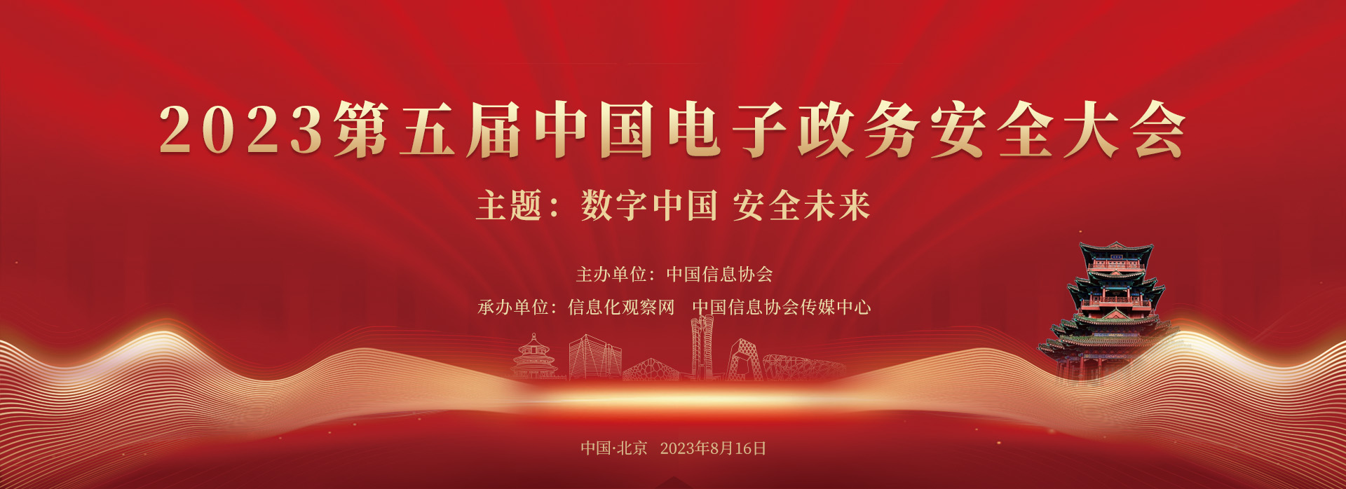 2023中国电子政务安全大会