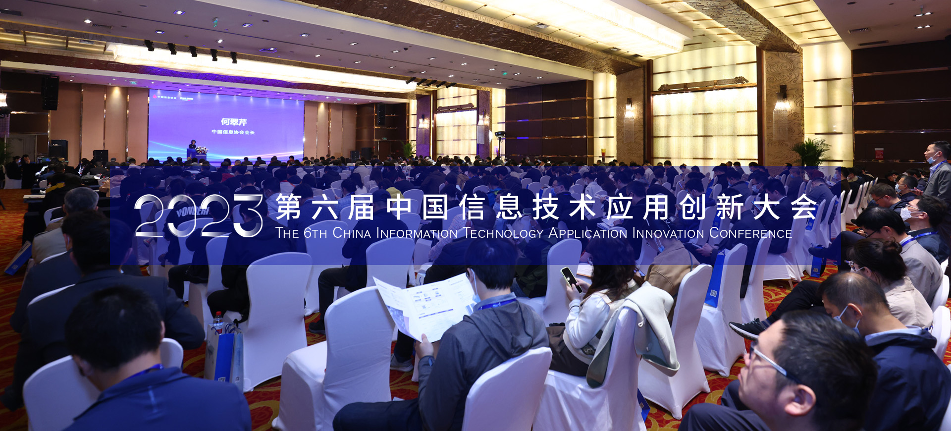 2023第六届中国信息技术应用创新大会