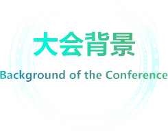 大会背景