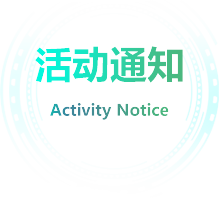 活动通知