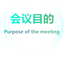 会议目的
