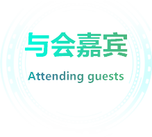 拟邀嘉宾