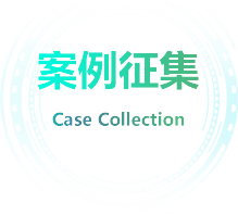 案例征集