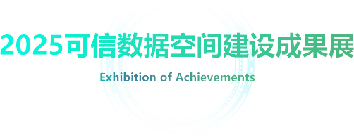 2025可信数据空间建设成果展